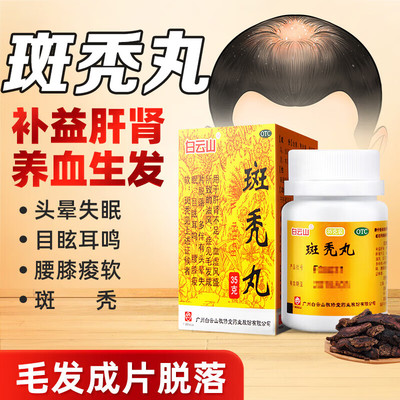 白云山斑秃丸毛发掉落脱发肝肾不足男女斑秃益精养血生发养发掉发