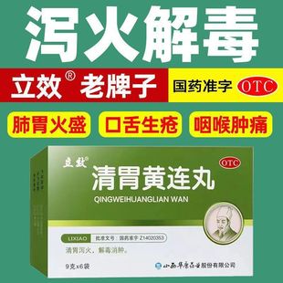 包邮】立效清胃黄连丸清胃泻火解毒消肿火盛口舌生疮齿龈咽喉肿痛