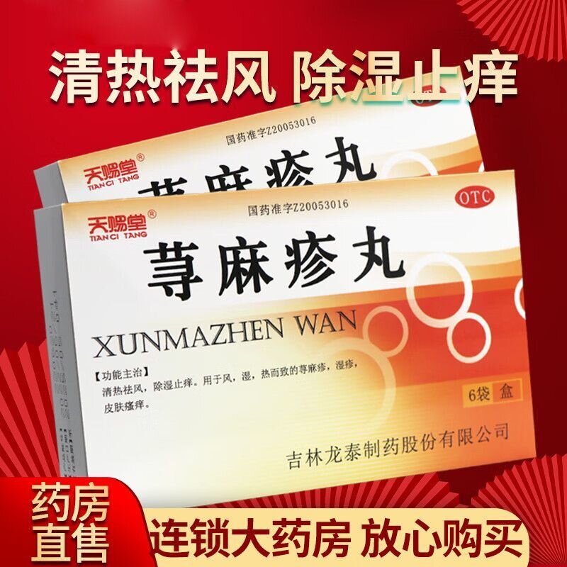 【天赐堂】荨麻疹丸10g*6袋/盒图片
