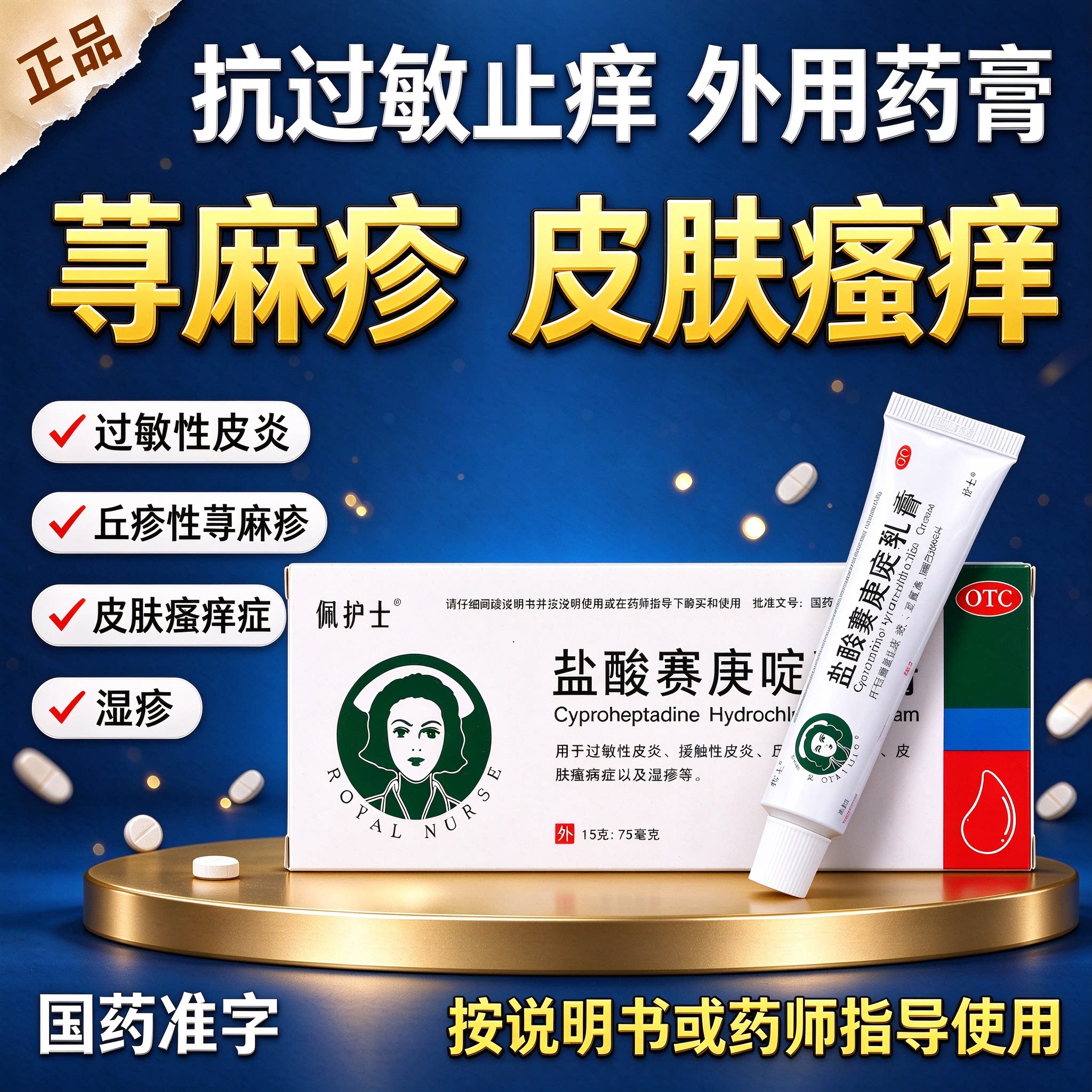 [佩护士]盐酸赛庚啶乳膏15g75mg*1支/盒