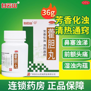 白云山 藿胆丸36g花城湿浊内蕴胆经郁火所致的鼻塞流清涕或浊涕