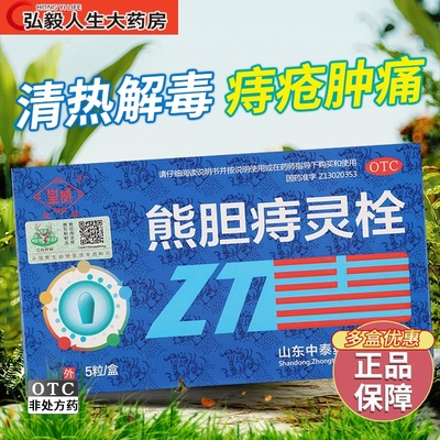 【皇威】熊胆痔灵栓2g*5粒/盒