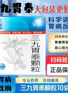 正品999三九胃泰颗粒10袋 胃痛反酸恶心呕吐胃炎湿热气滞柔肝止疼