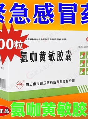 大盒500粒】白云山 氨咖黄敏胶囊速效伤风感冒药退烧药发热流鼻涕