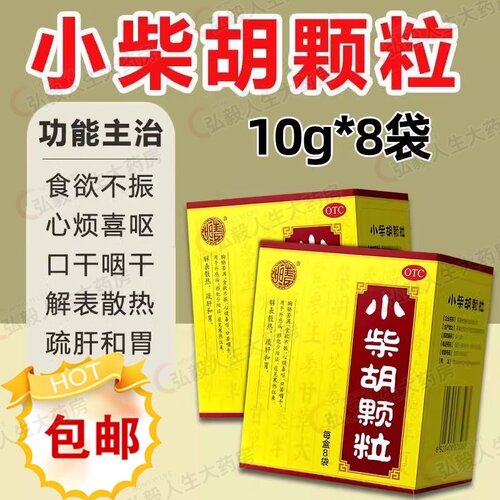 解表散热 疏肝和胃 食欲不振 口苦咽干