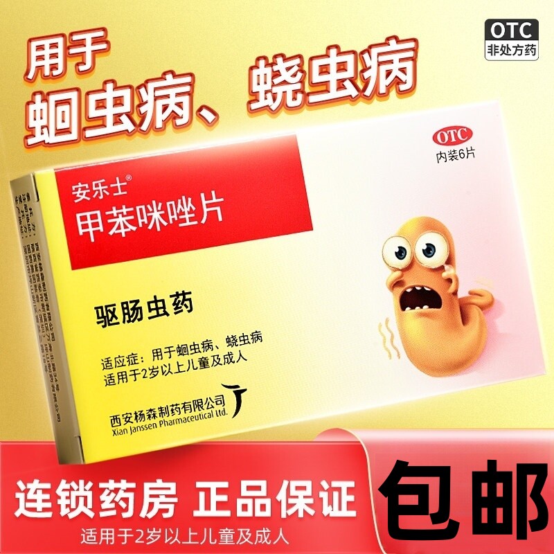 包邮】安乐士 甲苯咪唑片6片驱虫药 打虫药儿童 蛔虫药成人肠虫清