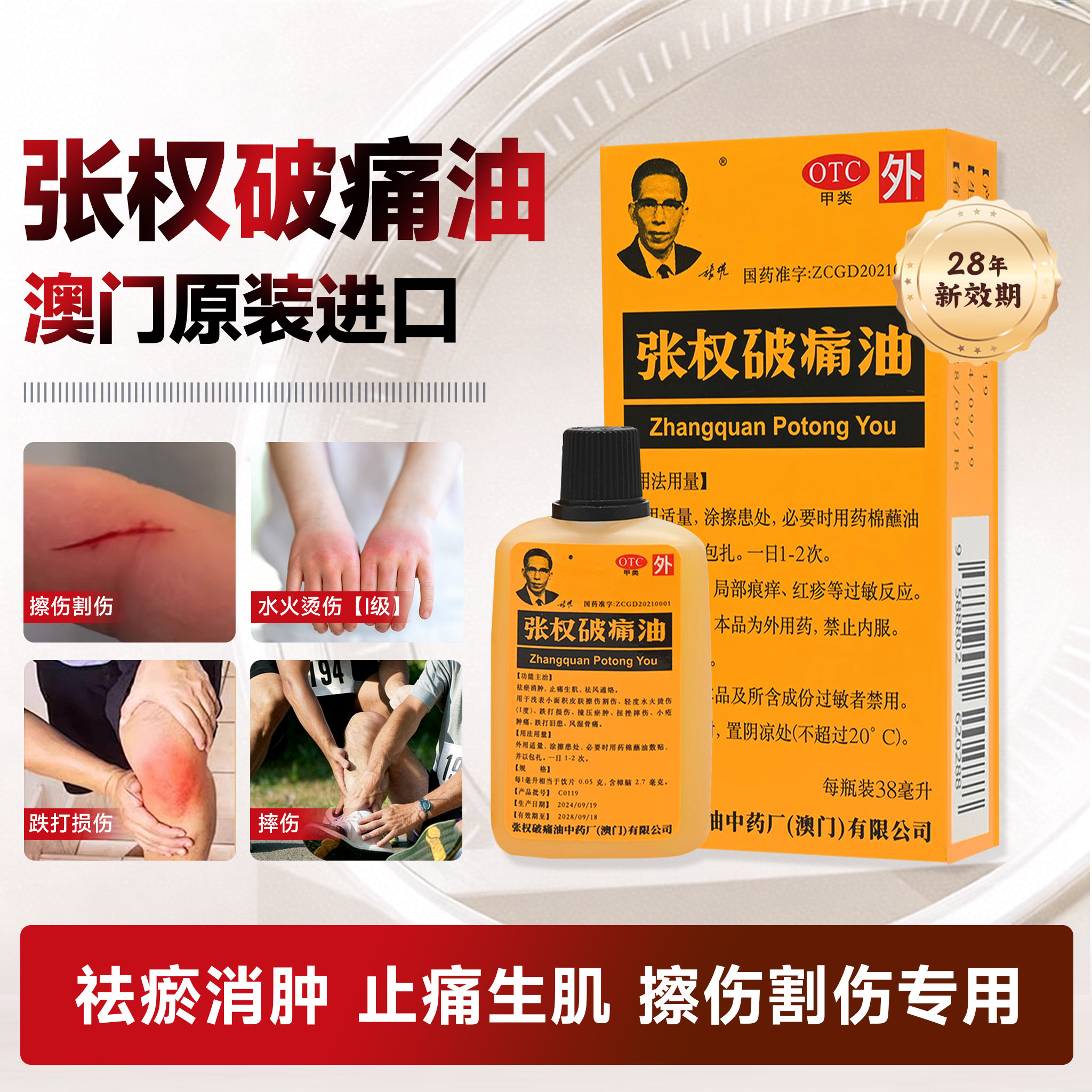张权破痛油澳门进口正品擦割伤跌打损伤祛瘀消肿止血止痛生肌通络