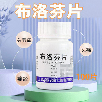 【仁济堂】布洛芬片100mg*100片/盒