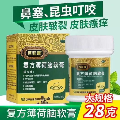 复方薄荷脑软膏28g伤风鼻塞昆虫叮咬皮肤皲裂轻度烧烫伤等百验膏