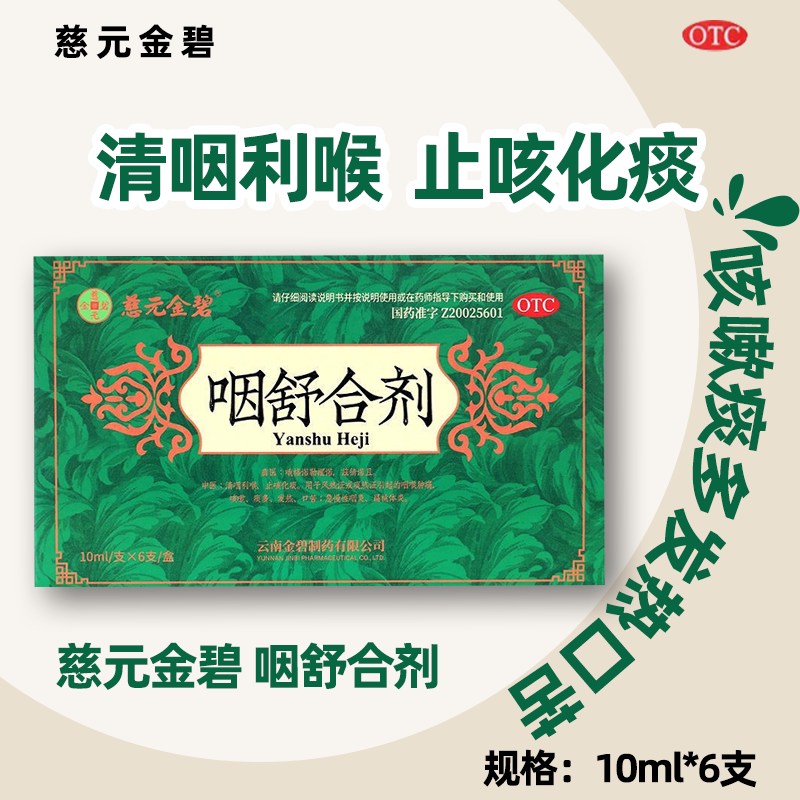 金碧 咽舒合剂 咽喉肿痛咳嗽痰多发热口苦急慢性咽炎扁桃体炎等
