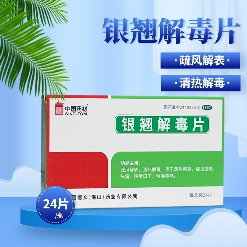 【德众】银翘解毒片0.52g*24片/盒咳嗽清热解毒风热感冒口干头痛