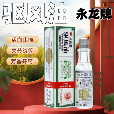 永龙 驱风油 祛风醒神止痛止痒蚊叮虫咬皮肤瘙痒老牌子团购优惠