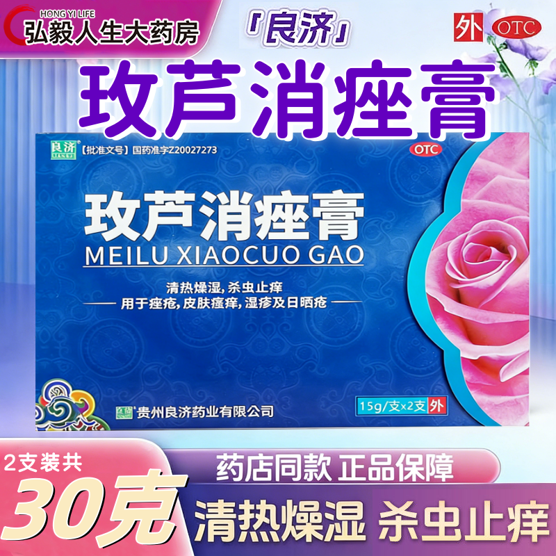 良济玫芦消痤膏15g*2支/盒痤疮皮肤瘙痒湿疹止痒保湿敏感祛痘药膏