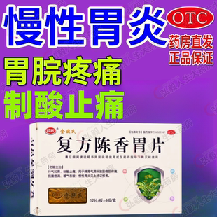 包邮】欧氏复方陈香胃片48片/盒外感风寒 头痛昏重 脘腹胀痛 胃炎