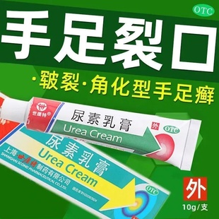 包邮】世康特 尿素乳膏 10g/盒 手足皲裂 角化型手足癣引起的皲裂