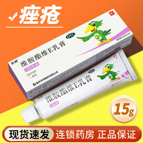 【邦力】维胺酯维E乳膏0.3%0.5%*15g*1支/盒痤疮祛痘去黑头祛痘印黑头