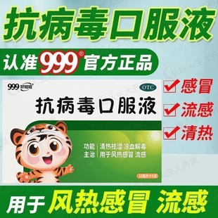用于风热感冒流感 盒清热祛湿凉血解毒 999抗病毒口服液10ml 6支
