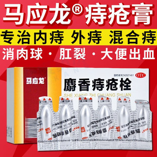 包邮]马应龙麝香痔疮栓6粒肛裂便血去肉球肛门瘙痒内痔外痔混合痔