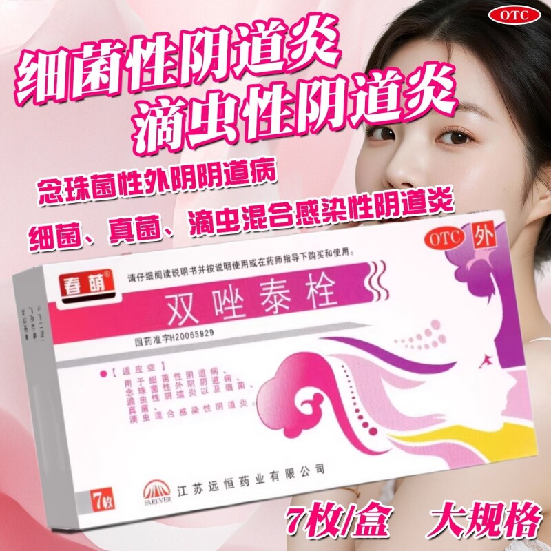 春萌 双唑泰栓7枚细菌性念珠性滴虫性混合感染性阴道炎真菌阴道病