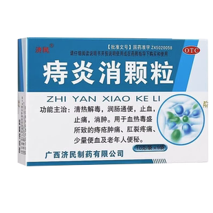 包邮】济民 痔炎消颗粒10g*9袋/盒痔疮肿痛血润肠通便肛裂和便秘