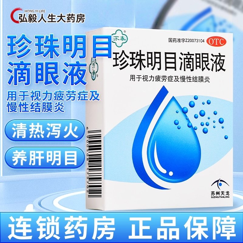 官方旗舰店珍珠明目滴眼液眼药水视力疲劳慢性结膜炎养肝明目苏春,OTC药品/国际医药,眼,淘宝优惠券,粉丝福利购,淘宝优惠卷