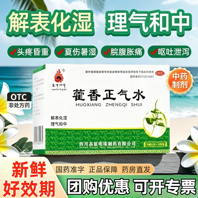 [高原明珠]藿香正气水10ml*10支/盒