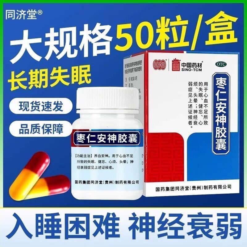 【同济堂】枣仁安神胶囊0.45g*25粒*1瓶/盒