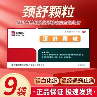 中国药材 颈舒颗粒正品 6g*9袋/盒 颈肩部 僵硬 疼痛 活血化瘀