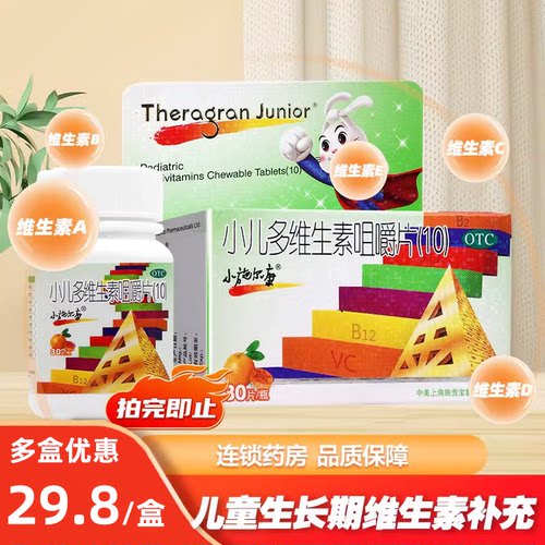 [小施尔康]小儿多维生素咀嚼片30片*1瓶/盒