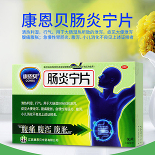 康恩贝 肠炎宁片 60片/24片大便泄泻腹痛腹胀急慢性胃肠炎腹泻