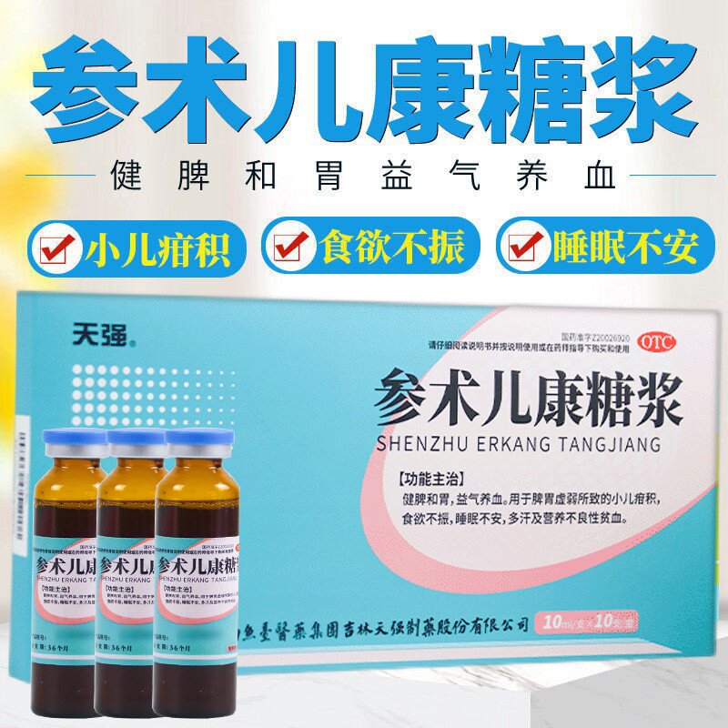 [天强]参术儿康糖浆10ml*10支/盒多汗食欲不振脾胃虚弱益气养血营养不良