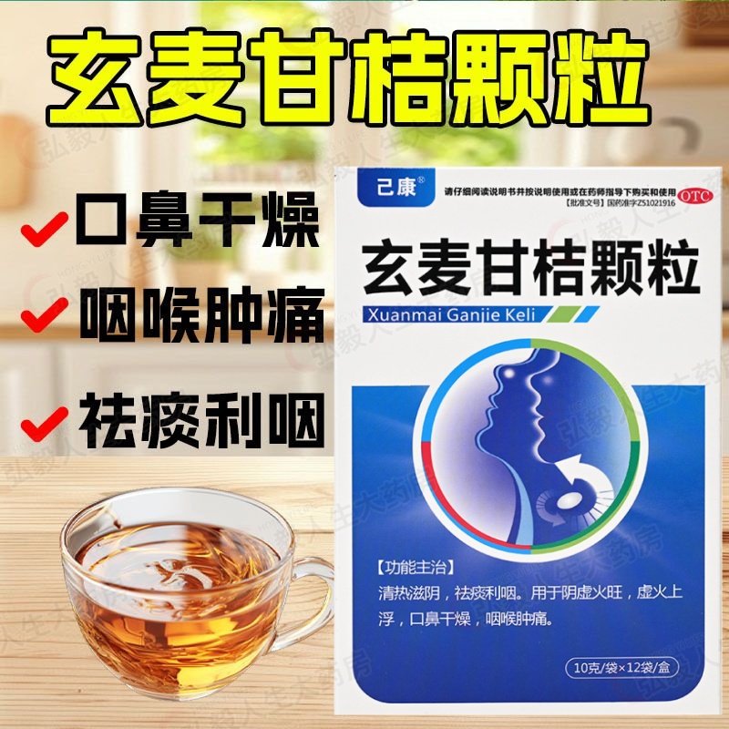 己康 玄麦甘桔颗粒正品10g*12袋/盒阴虚火旺 口鼻干燥 咽喉肿痛,OTC药品/国际医药,解热镇痛,淘宝优惠券,粉丝福利购,淘宝优惠卷