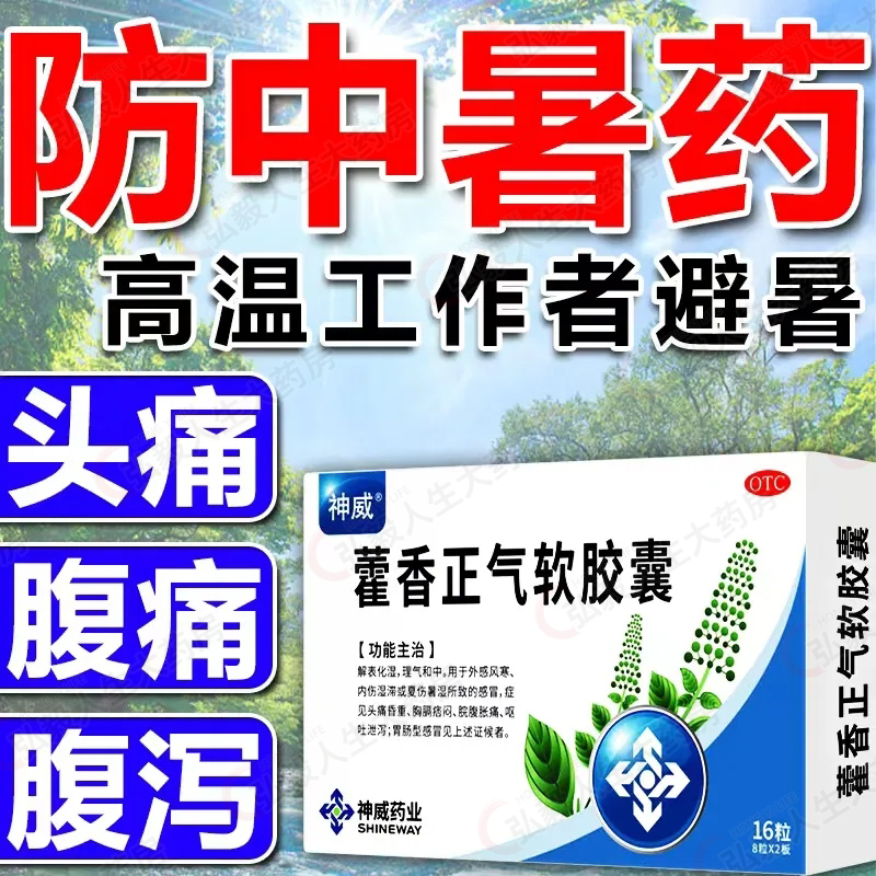 【神威】藿香正气软胶囊0.45g*16粒/盒感冒腹泻咳嗽降温晕车