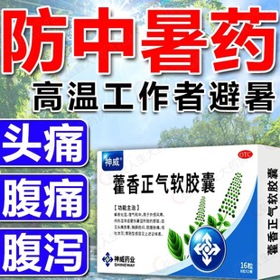 神威 藿香正气软胶囊 0.45g*16粒 外感风寒 头痛昏重 胃肠型感冒