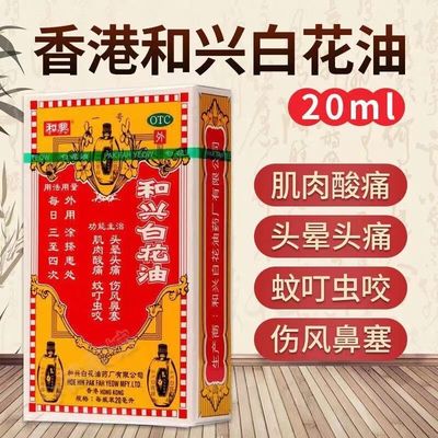 【和兴】和兴白花油20ml*1瓶/盒肌肉酸痛鼻塞头晕头痛蚊虫叮咬风寒感冒