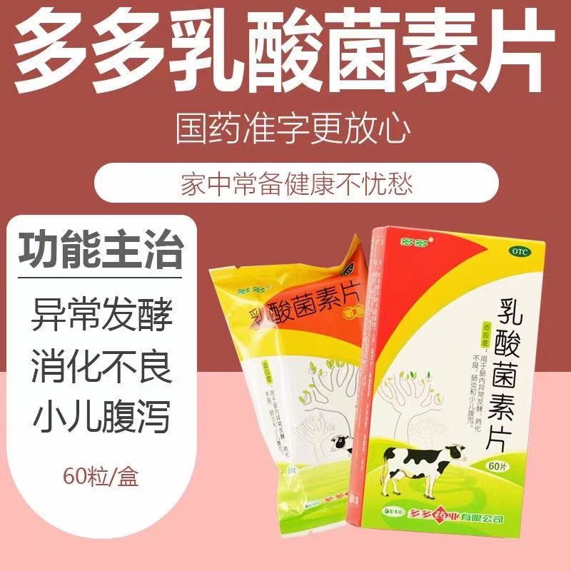 【多多】乳酸菌素片0.4g*60片/盒