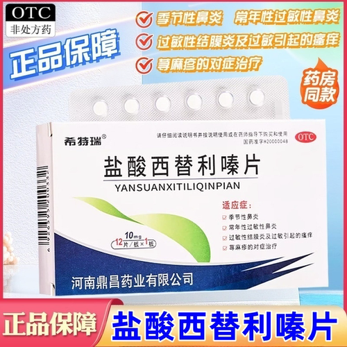 【希特瑞】盐酸西替利嗪片10mg*12片/盒