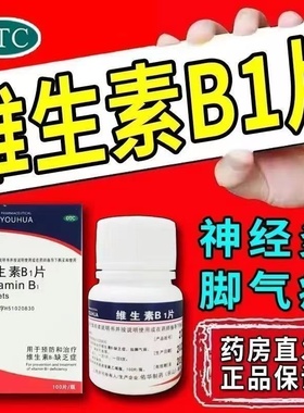 佑华维生素b1片otc100片正品旗舰营养神经Vb1治神经炎非维福佳yp