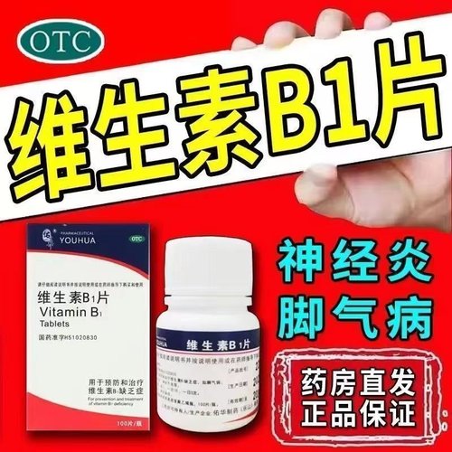 【佑华】维生素B1片10mg*100片*1瓶/盒