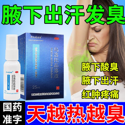 【西施兰】乌洛托品溶液40%*25ml*1瓶/盒腋臭手足多汗狐臭去狐臭汗脚