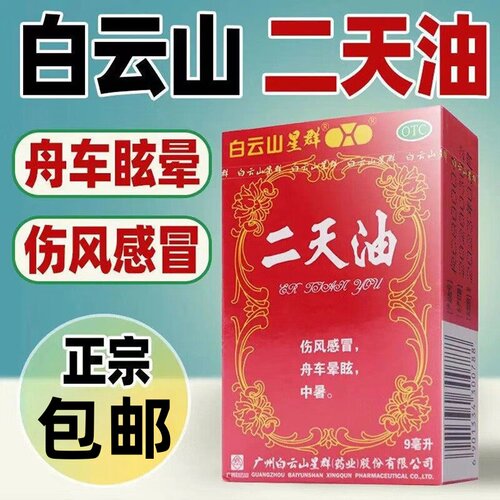 【白云山】二天油9ml*1瓶/盒中暑感冒伤风感冒眩晕驱蚊