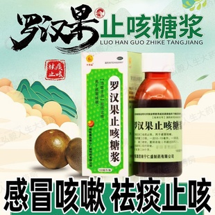 罗汉果止咳糖浆100ml 十万山 瓶去痰止咳用于感冒咳嗽 包邮 正品