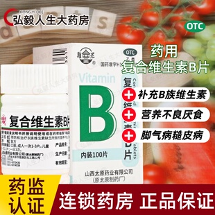 复合维生素B片B族b1b2b6维生素缺乏营养不良厌食脚气病糙皮病等