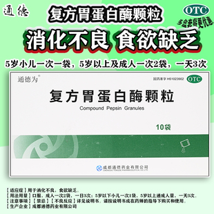 包邮】通德 复方胃蛋白酶颗粒10袋打嗝药胃胀气打嗝腹胀消化不良
