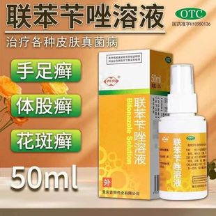 包邮】西南 联苯苄唑溶液50ml/盒喷雾真菌手癣脚癣体股癣花斑癣