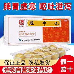 正品包邮】冯了性 理中丸9g*10丸/盒 温中散寒健胃消化不良
