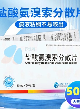 抒坦清 盐酸氨溴索分散片30mg*50片/盒 用于痰液粘稠而不易咳出者