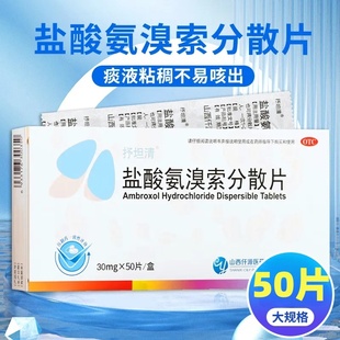 抒坦清 盐酸氨溴索分散片30mg*50片/盒 用于痰液粘稠而不易咳出者