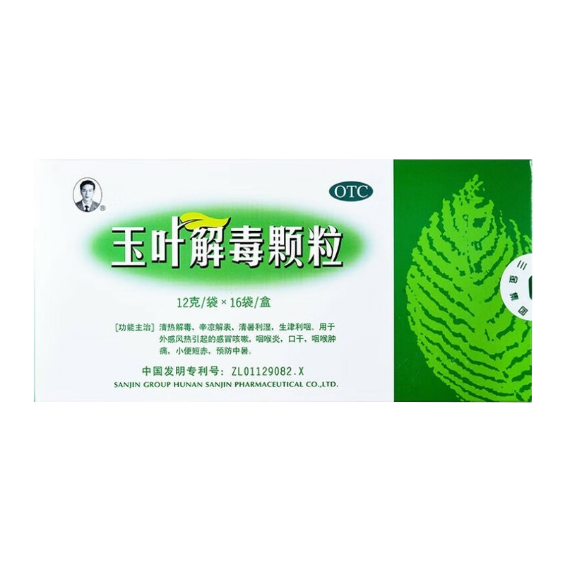 【三金】玉叶解毒颗粒12g*16袋/盒咽喉肿痛清热解毒咳嗽口干