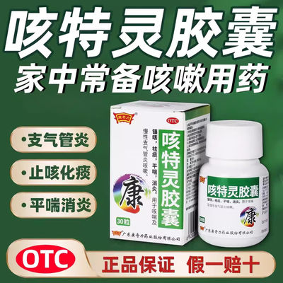 【康奇力】咳特灵胶囊360mg1.4mg*30粒/盒咳喘祛痰止咳止咳化痰消炎